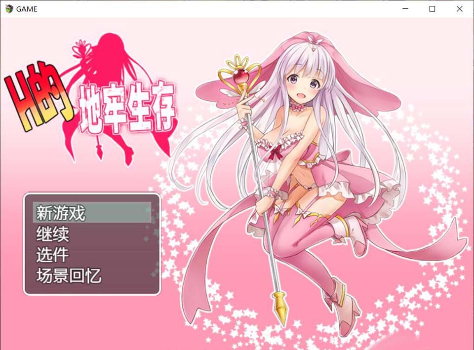 H的地牢生存！ DL官方中文版