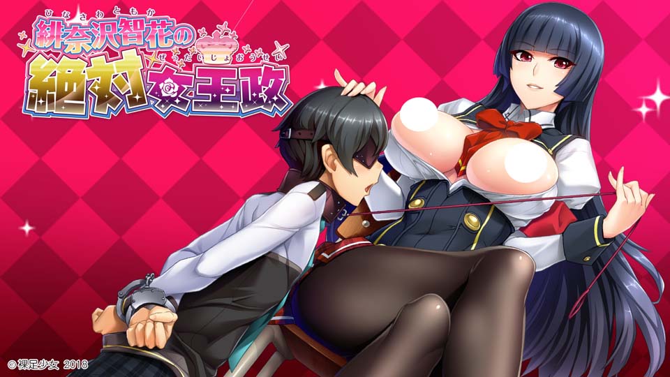 緋奈沢智花の絶対女王政 佳作/黑丝裤袜御姐