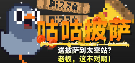 咕咕披萨：送披萨到空间站？老板，这不对啊！/GuGu Pizza : Delivering Pizza to the Space Station? Boss, this is just not right!插图