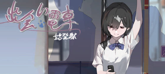 相遇电车始发站 v1.1.0 DL官方中文版 PC+安卓插图1