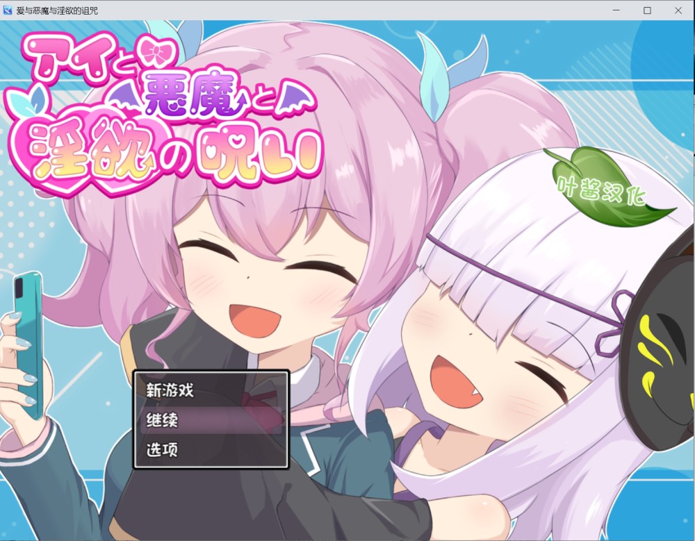 爱与恶魔与银欲的诅咒 内嵌AI汉化版+存档[新汉化] PC+安卓