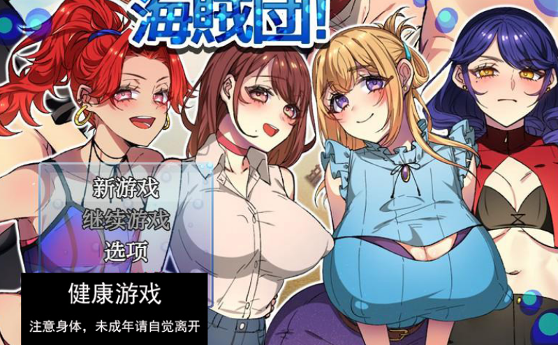 救救姐姐！海贼团！1.1 萌盟版 PC+安卓插图