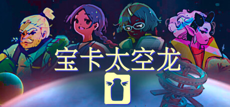 宝卡太空龙/Takara Cards插图