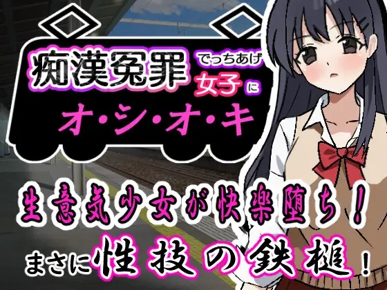 痴汉冤罪 痴漢冤罪でっちあげ女子にオシオキ 机翻版插图