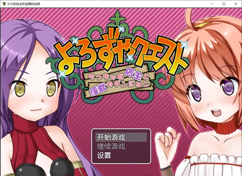 小小的店主和银兽的迷宫 GORPG邓吖精翻汉化版