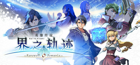 英雄传说 界之轨迹 -告别塞姆利亚-/The Legend of Heroes: Kai no Kiseki -Farewell, O Zemuria插图
