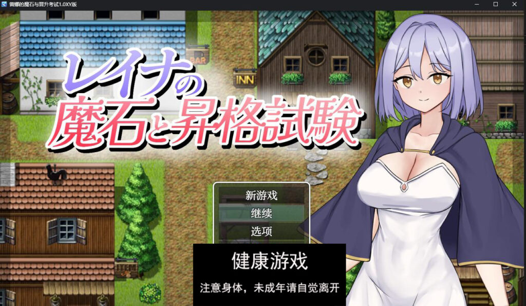 蕾娜的魔石与晋升考试1.0 萌盟版插图