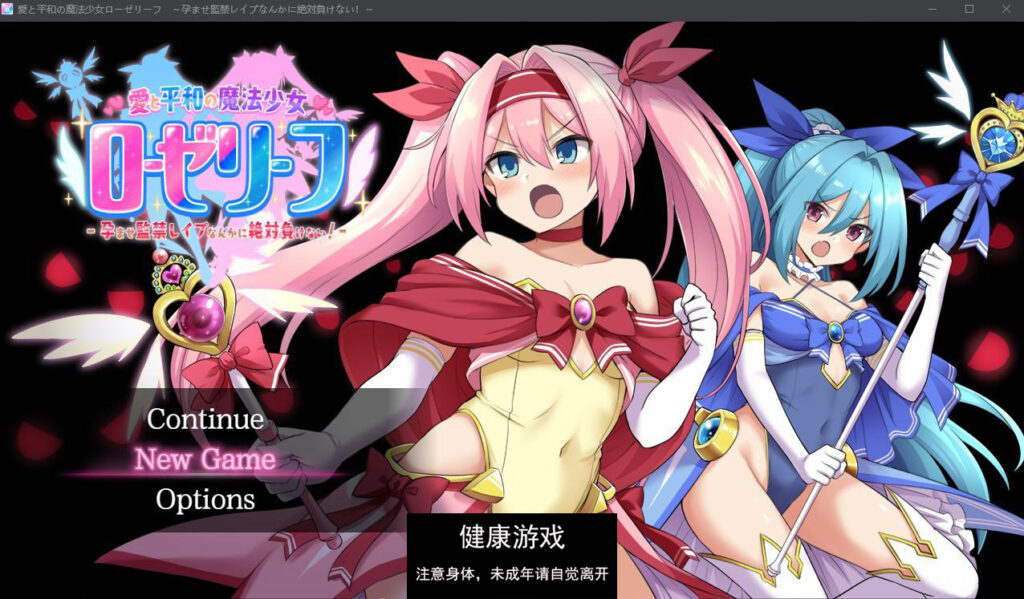 爱与和平的魔法少女1.0 萌盟版 PC+安卓插图