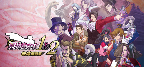 逆转检察官1&2 御剑精选集/Ace Attorney Investigations Collection插图