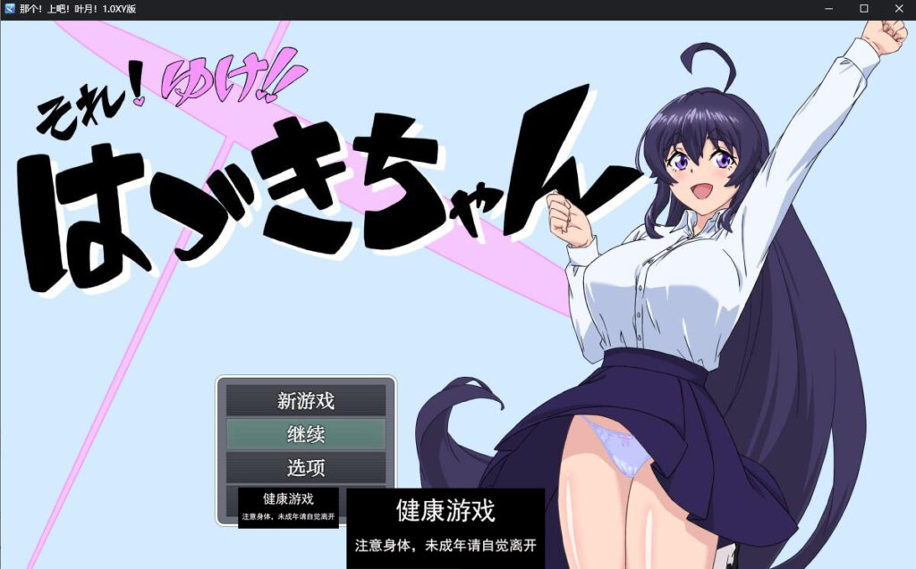 那个！上吧！叶月！1.0 萌盟版 PC+安卓插图