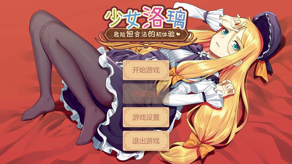 少女洛璃~危险但合法的初体验 官方中文步兵版