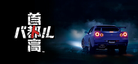 首都高赛车/Tokyo Xtreme Racer插图