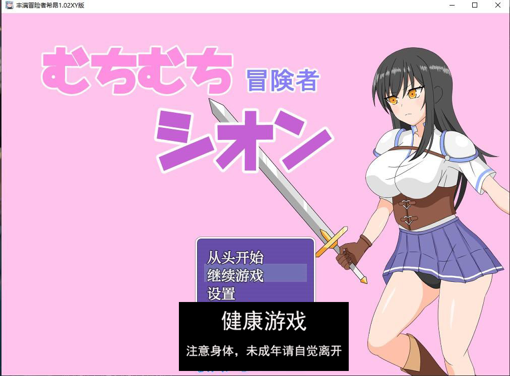 丰满冒险者希昂1.02 萌盟版 PC+安卓插图