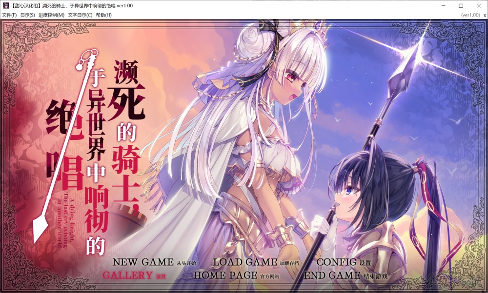 濒死的骑士、于异世界中响彻的绝唱 精翻汉化版+全CG存档[新汉化]