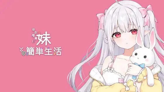 与缺乏存在感的妹妹的生活 v0.6.1 官中插图