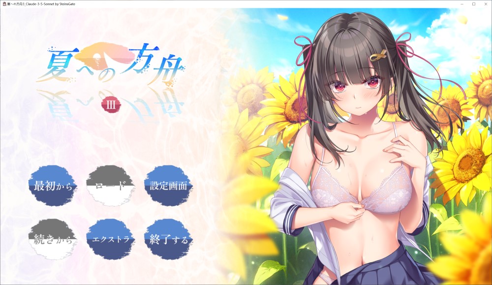 夏之方舟3 AI汉化版+全CG存档[新汉化]