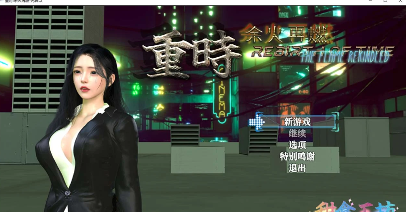 重时：余火重燃-无言以 v25.01.15官方中文版插图