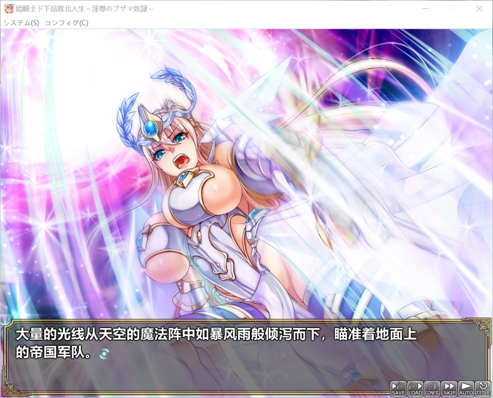 公主骑士下流败北人生~银辱的奴隶 AI汉化步兵版+全CG存档[新步兵]
