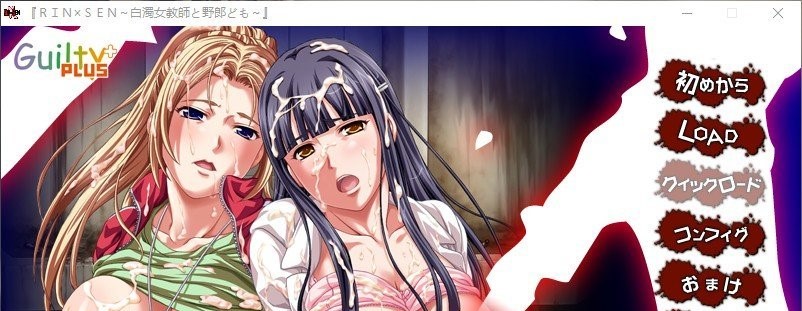 RIN×SEN ～白浊女教师与臭小子们～AI汉化版+全CG存档[新汉化]