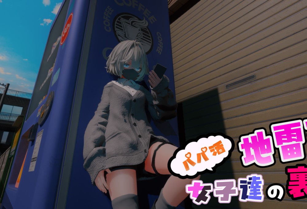 欢迎来到玛塔吉镇!! ～从事爸爸活的地雷系少女们的隐秘正式版[新作]插图