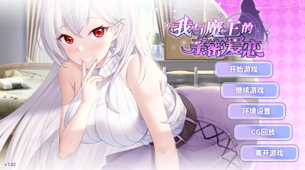 我与魔王的亲密爱恋V1.0.2 官方中文步兵版插图