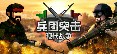 兵团突击：现代战争/Operation: Polygon Storm（更新v20241206）插图