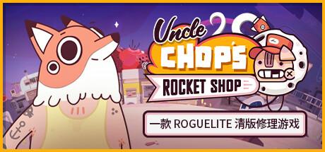 老崔的火箭维修铺/Uncle Chop’s Rocket Shop插图