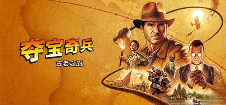 夺宝奇兵：古老之圈/Indiana Jones and the Great Circle插图