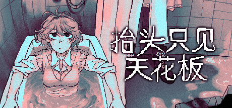 抬头只见天花板/Looking Up I See Only A Ceiling插图