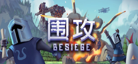 围攻/围剿/Besiege（更新v1.65）插图