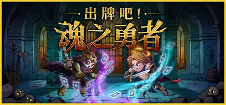 出牌吧！魂之勇者/Deck of Souls插图