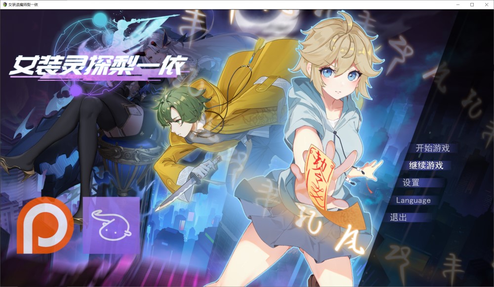 女装灵探梨一依V0.1.4 官方中文步兵版[新作]