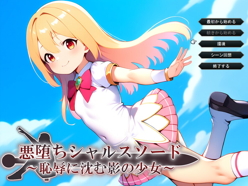 悪堕ちシャルスソード ～恥辱に沈む影の少女～ V1.03 AI汉化插图