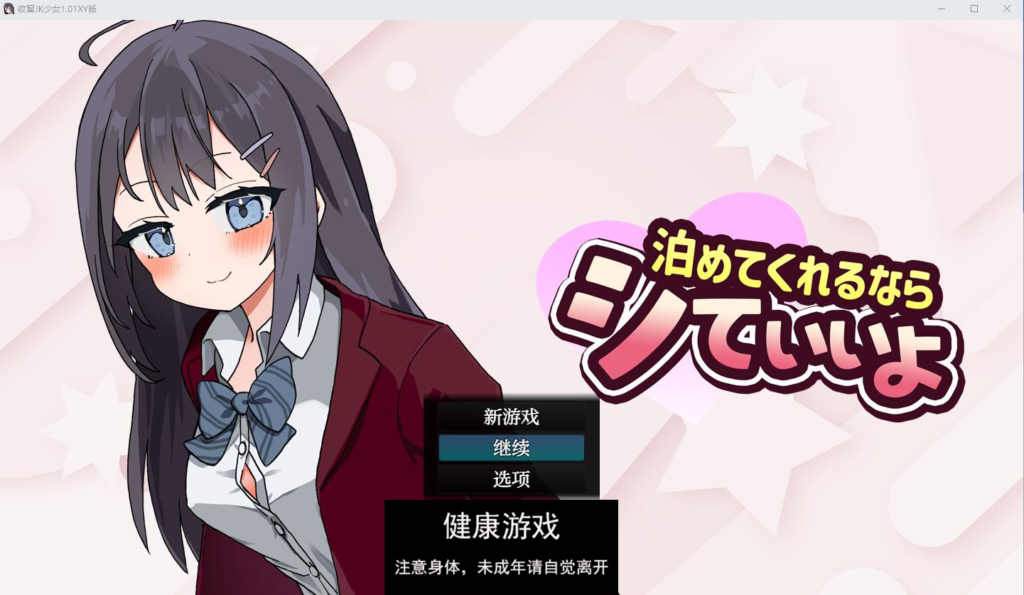 收留JK少女1.01萌盟版 PC+安卓插图