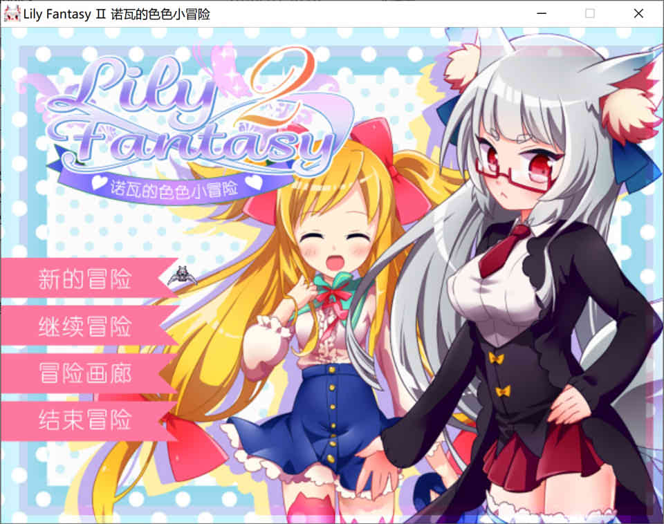 诺瓦的小色X色小冒险 Lily Fantasy II