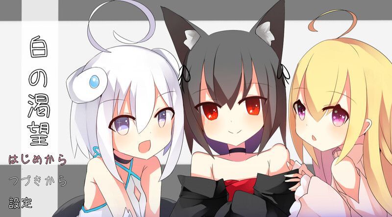 白色的渴望（白の渇望）V1.0 AI汉化插图