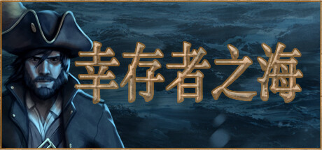 幸存者之海/Sea of Survivors插图