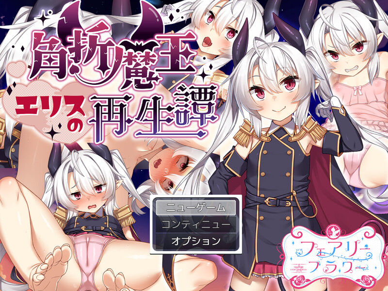 角折魔王艾莉丝的再生谭（角折魔王エリスの再生譚）V1.01 AI汉化插图1