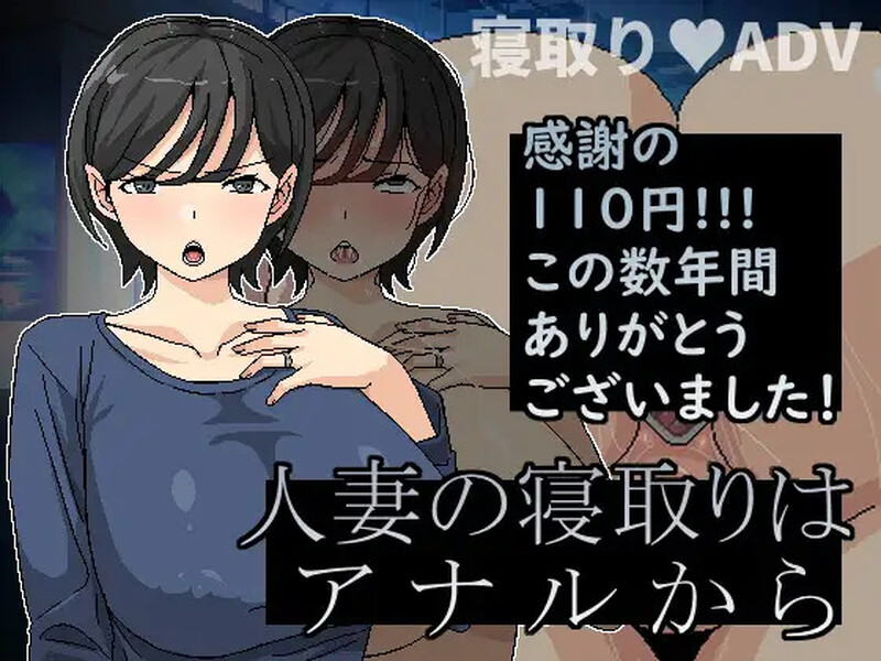 横刀夺爱人妻从屁穴开始（人妻の寝取りはアナルから）V1.01 DL官方中文插图1