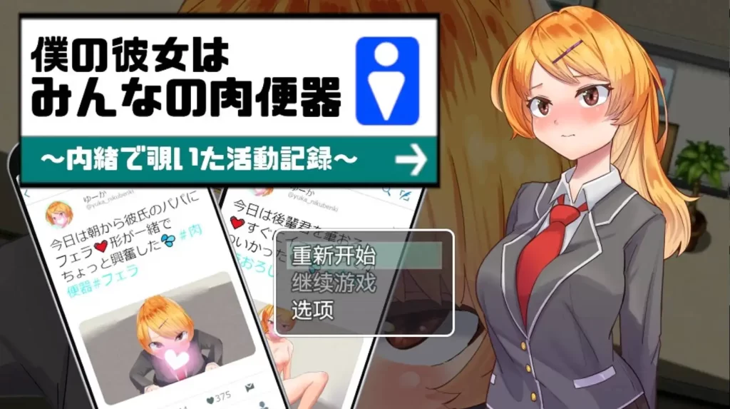 我的女朋友是每个人的肉便器1.0樱花版 PC+安卓插图