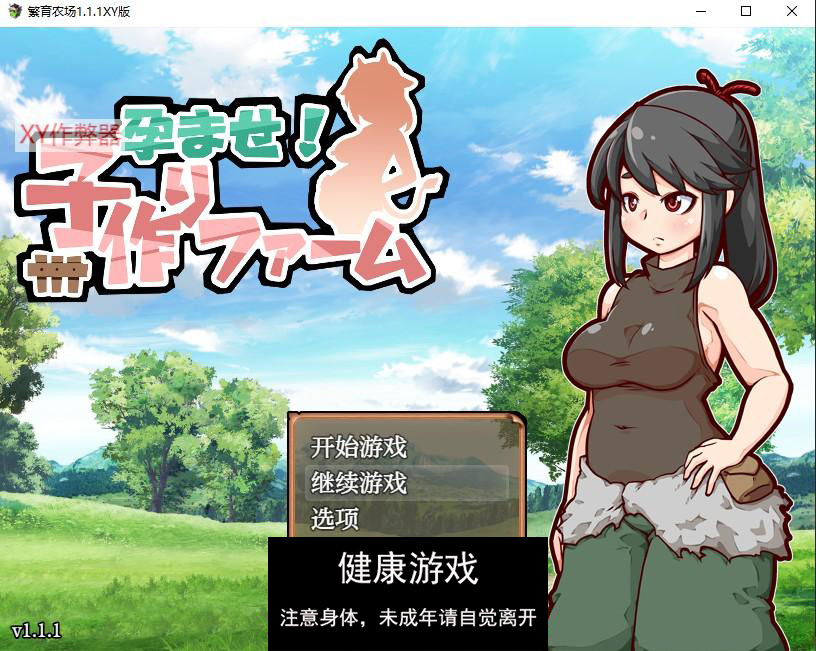 繁育农场1.1.1 萌盟版 PC+安卓插图