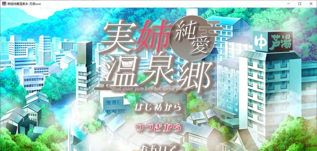 亲姐纯爱温泉乡 挂载AI汉化版+存档[新汉化]
