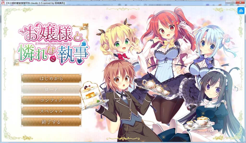 大小姐的管家楚楚可怜 AI汉化版+全CG存档[新汉化]
