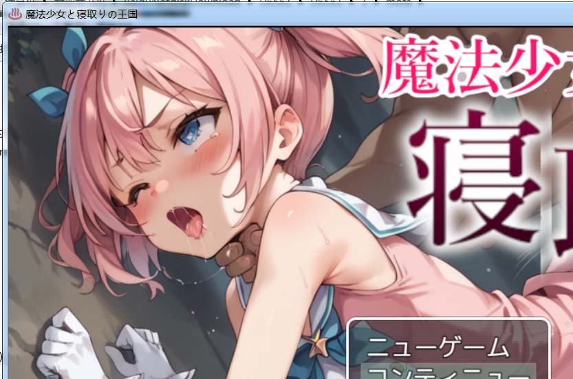 魔法少女与被寝取的王国 挂载AI汉化版+存档[新汉化]