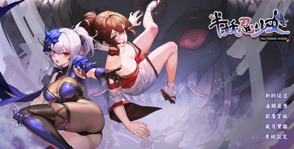 半妖忍少女 官方中文步兵版[新作]