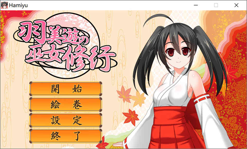 羽美游の巫女修行