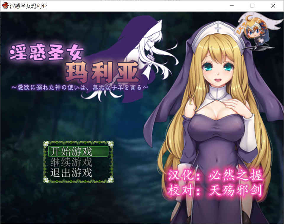 银惑圣女玛莉亚-沉溺肉X欲的神使与贪婪羔羊
