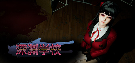 深渊学校/Abyss School插图