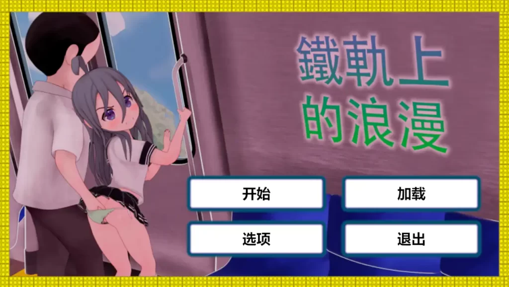 火车上的爱情- Romance on the Rails 官方中文版[新作]插图2