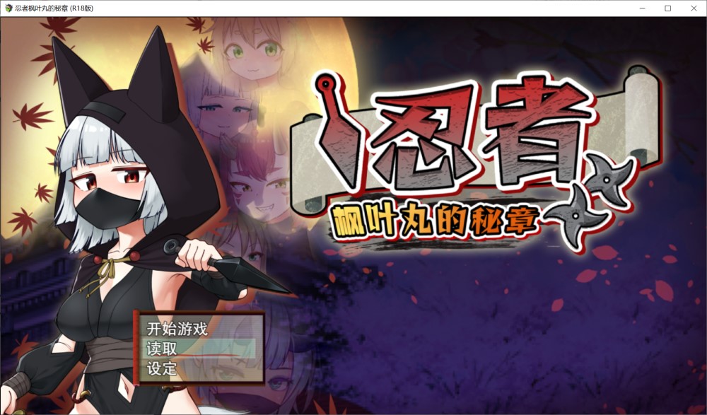 忍者枫叶丸的秘章 官方中文步兵版+存档[新作]